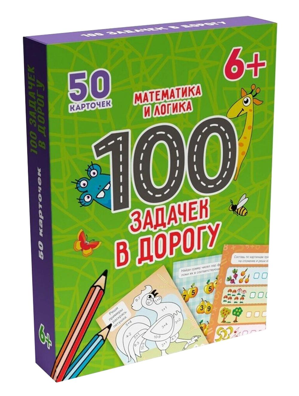100 задачек в дорогу. Математика и логика (50 карточек). Арт. ИН-8041