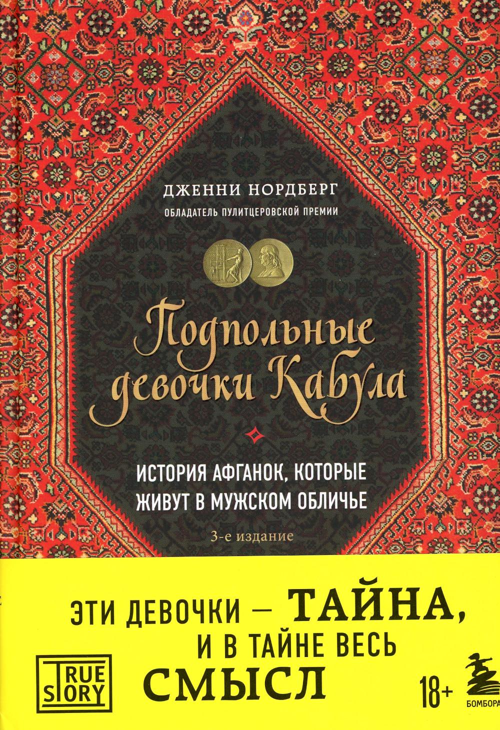 Подпольные девочки Кабула. История афганок, которые живут в мужском обличье. 3-е изд