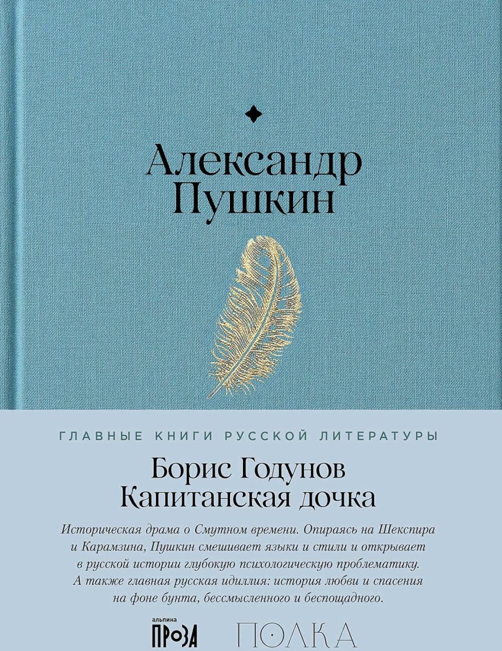 Борис Годунов. Капитанская дочка: трагедия, повесть