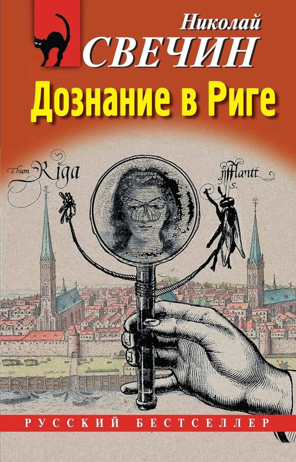 Дознание в Риге