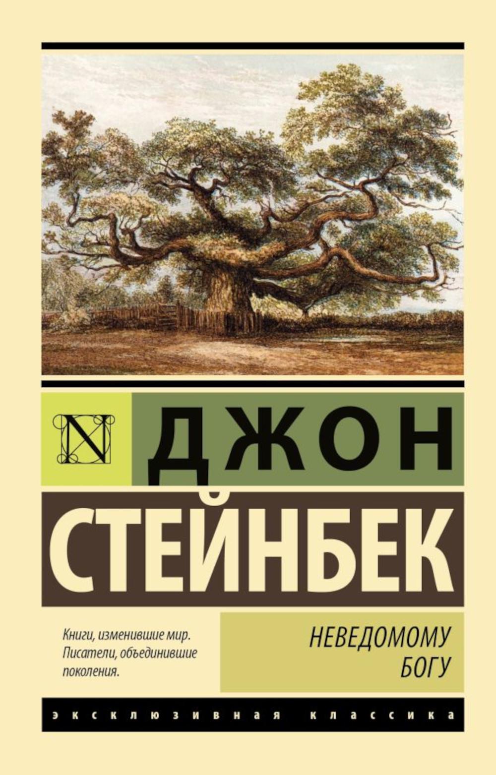Неведомому Богу: роман