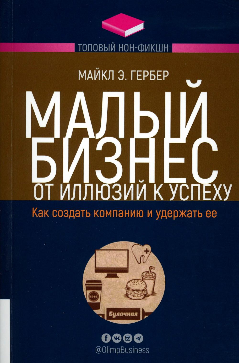 Малый бизнес: от иллюзий к успеху. Как создать компанию и удержать ее