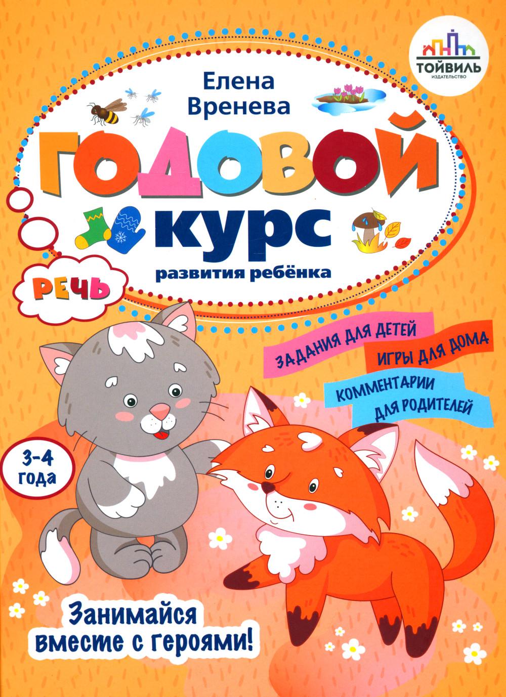 Годовой курс развития речи у ребенка. 3-4 года