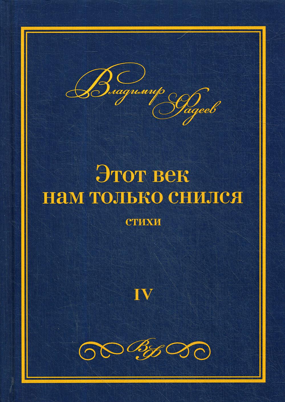 Этот век нам только снился: стихи. Т. 4