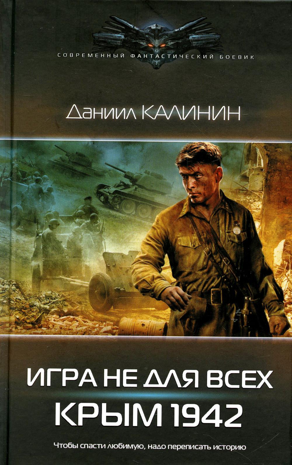 Игра не для всех. Крым 1942: роман