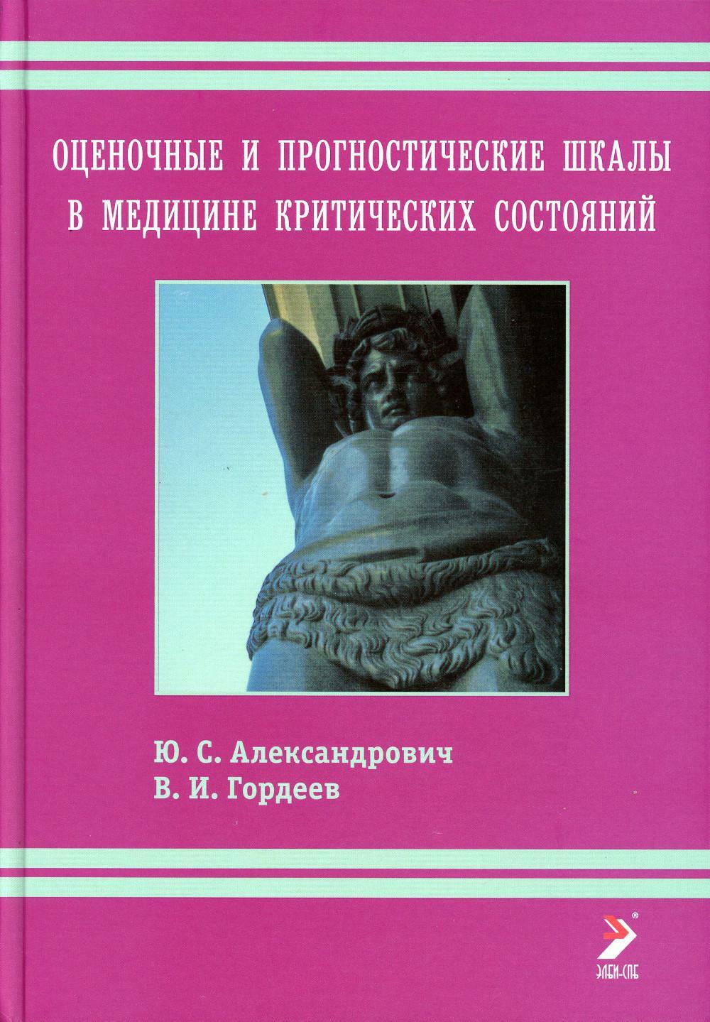 Оценочные и прогностические шкалы в медицине критических состояний. 4-е изд