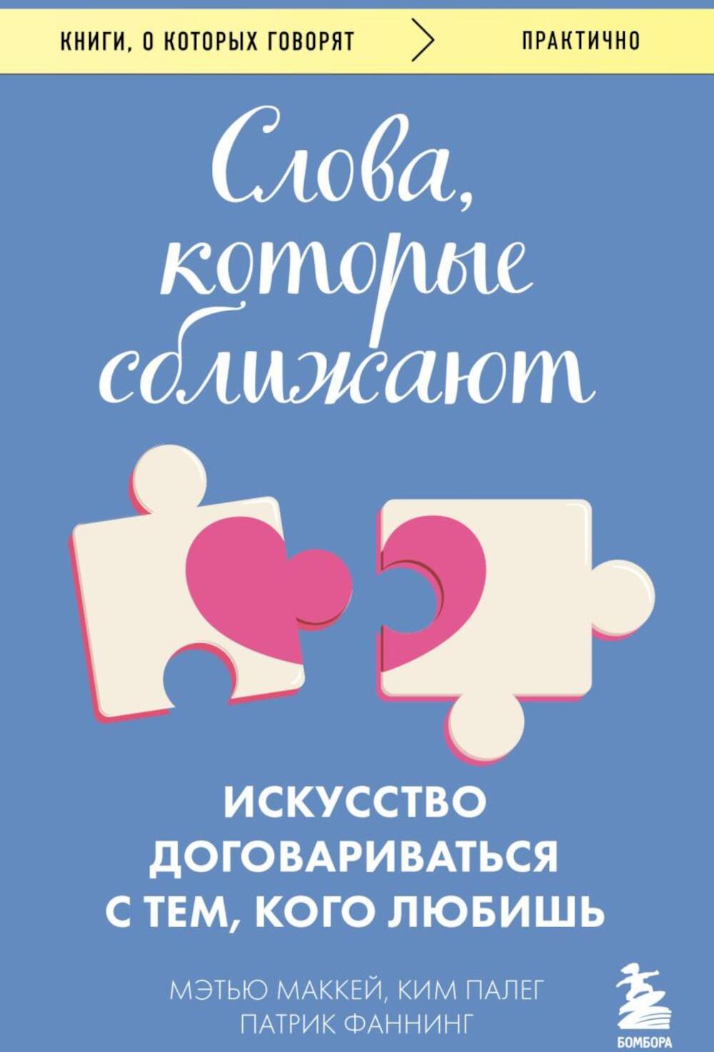 Слова, которые сближают: искусство договариваться с тем, кого любишь