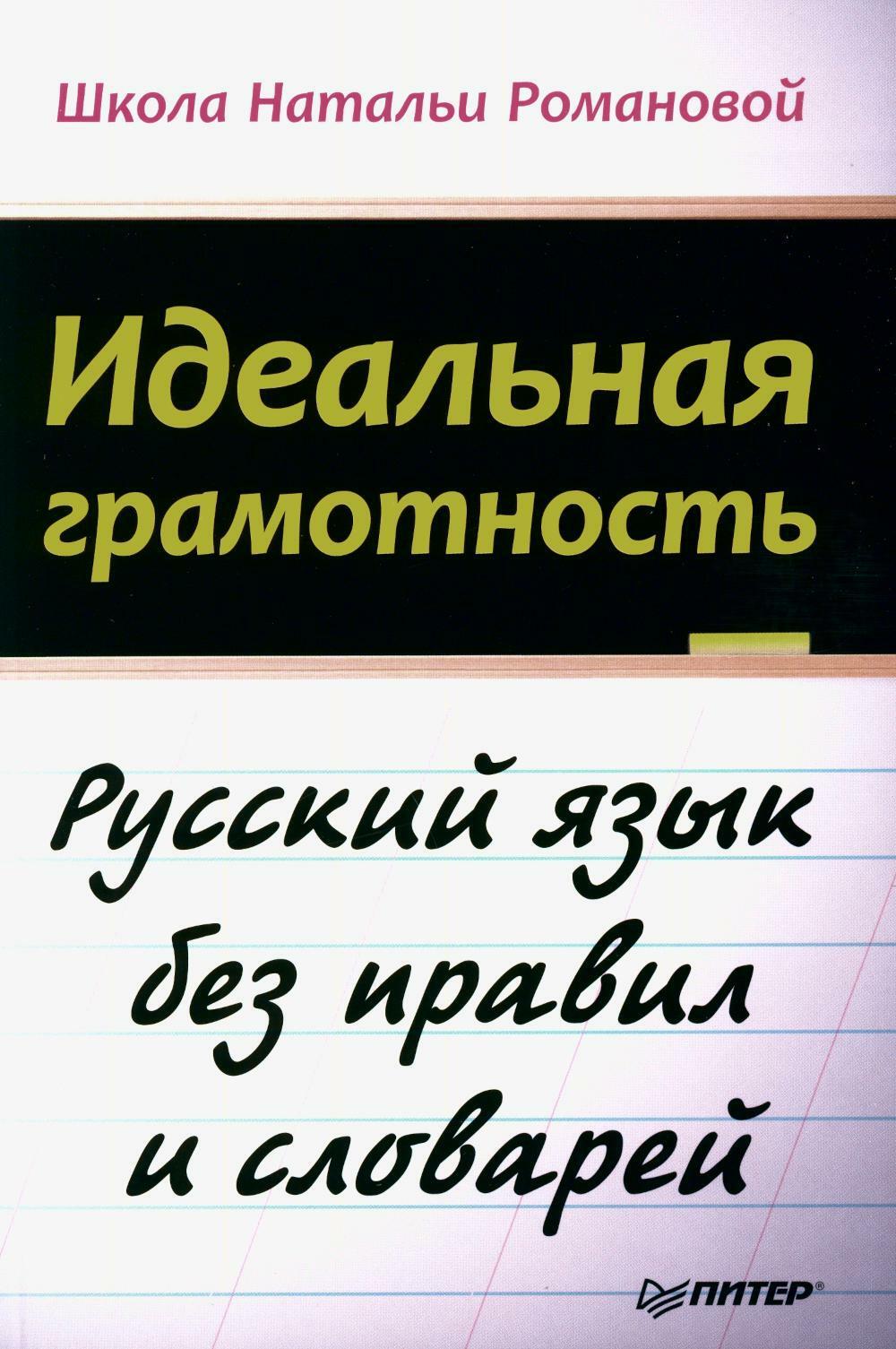 Идеальная грамотность. Русский язык без правил и словарей