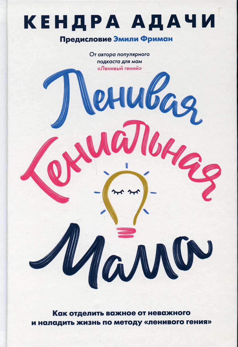 Ленивая гениальная мама. Как отделить важное от неважного и наладить жизнь по методу "ленивого гения"