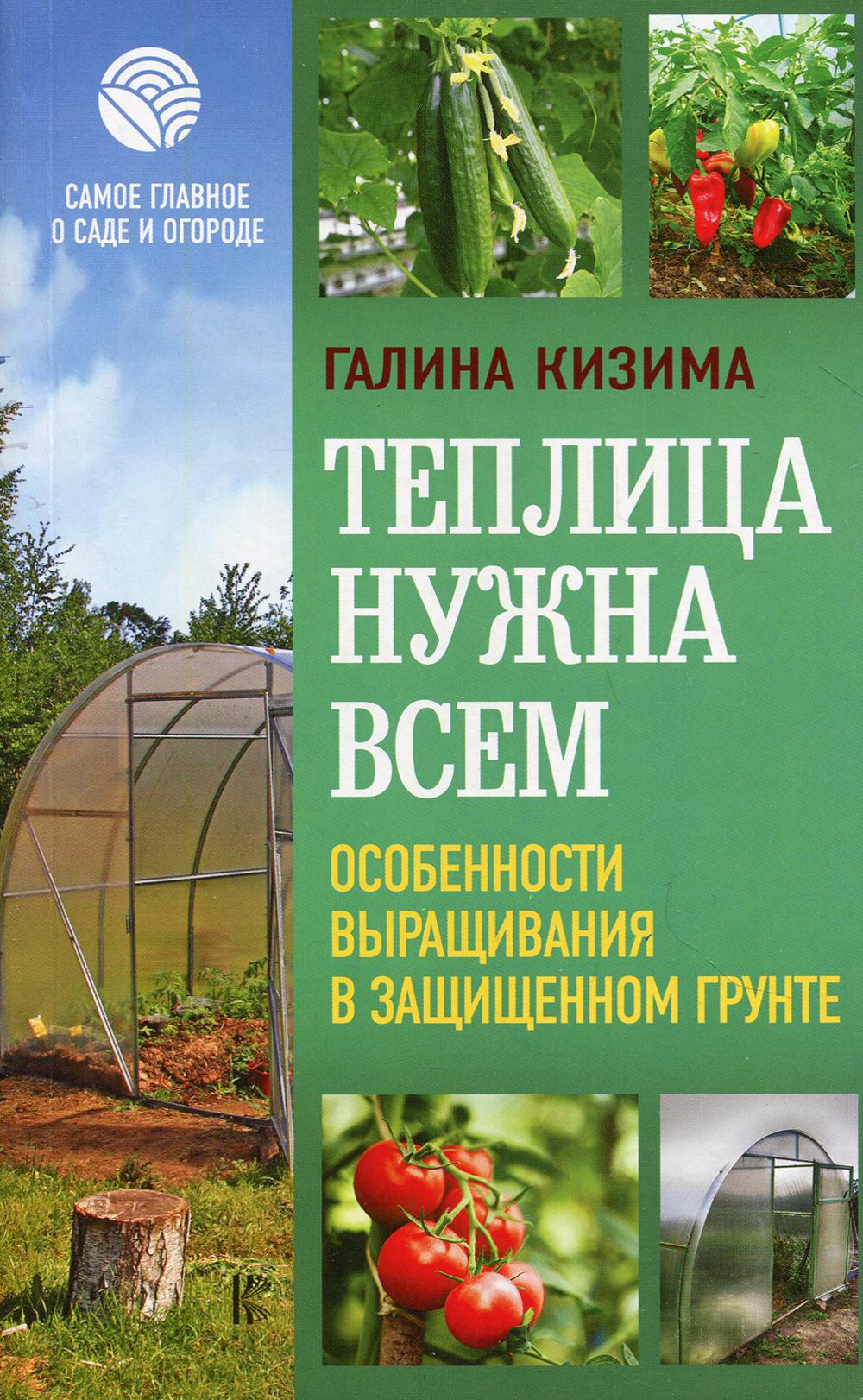 Теплица нужна всем. Особенности выращивания в защищенном грунте