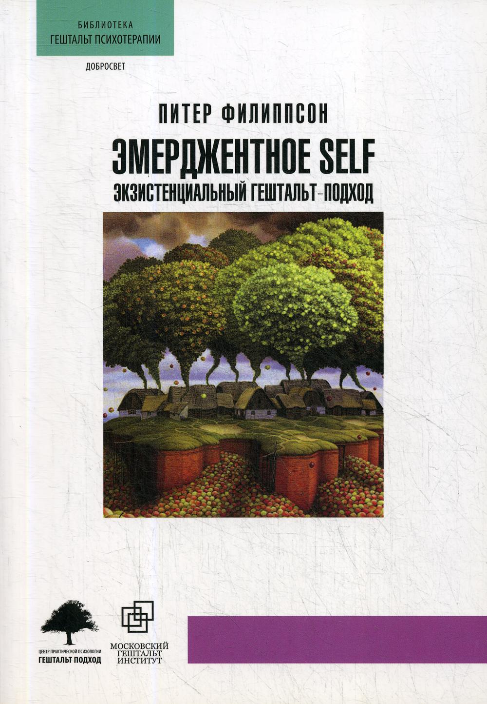 Эмерджентное SELF. Экзистенциальный гештальт-подход