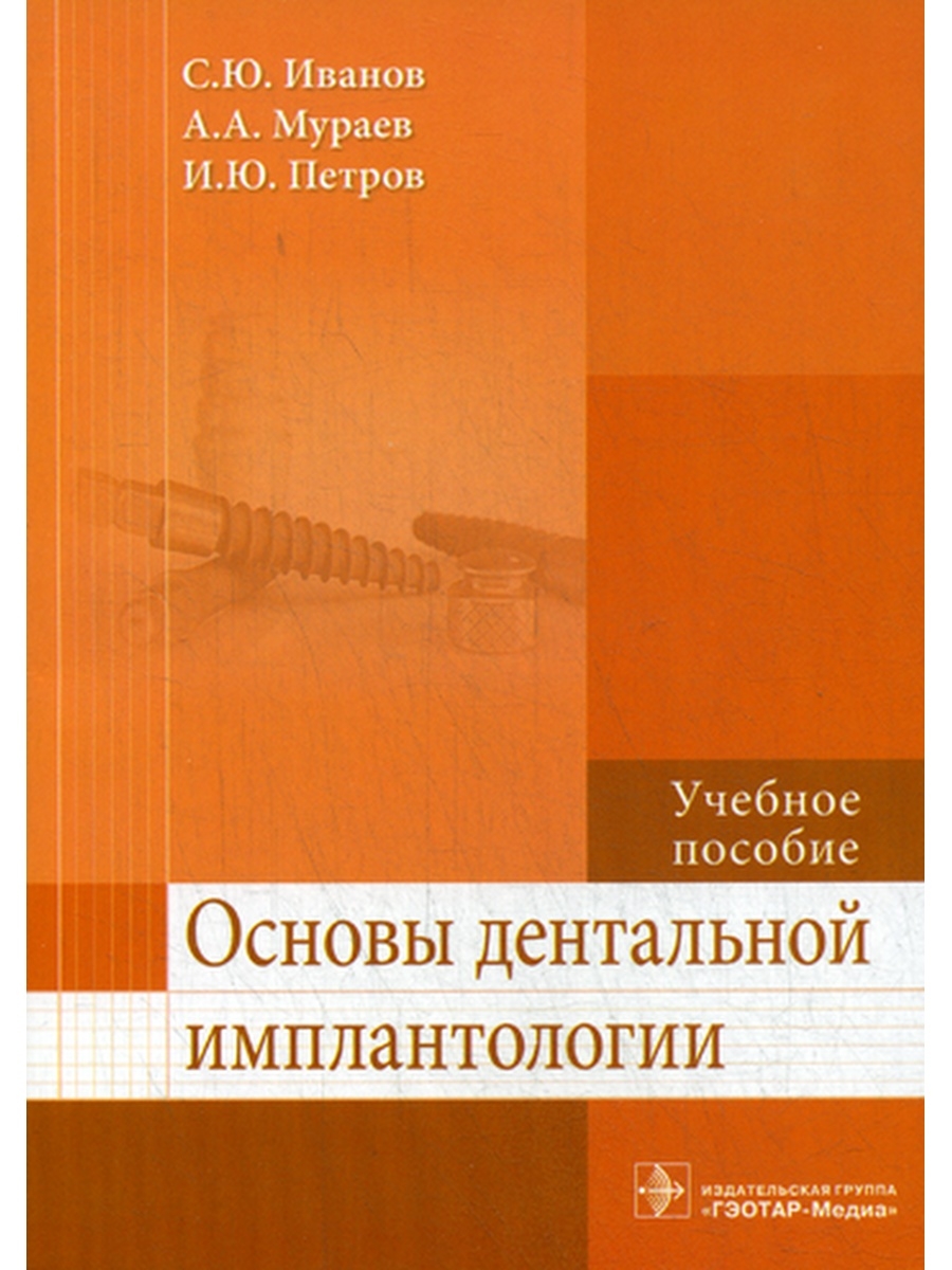 Основы дентальной имплантологии: Учебное пособие