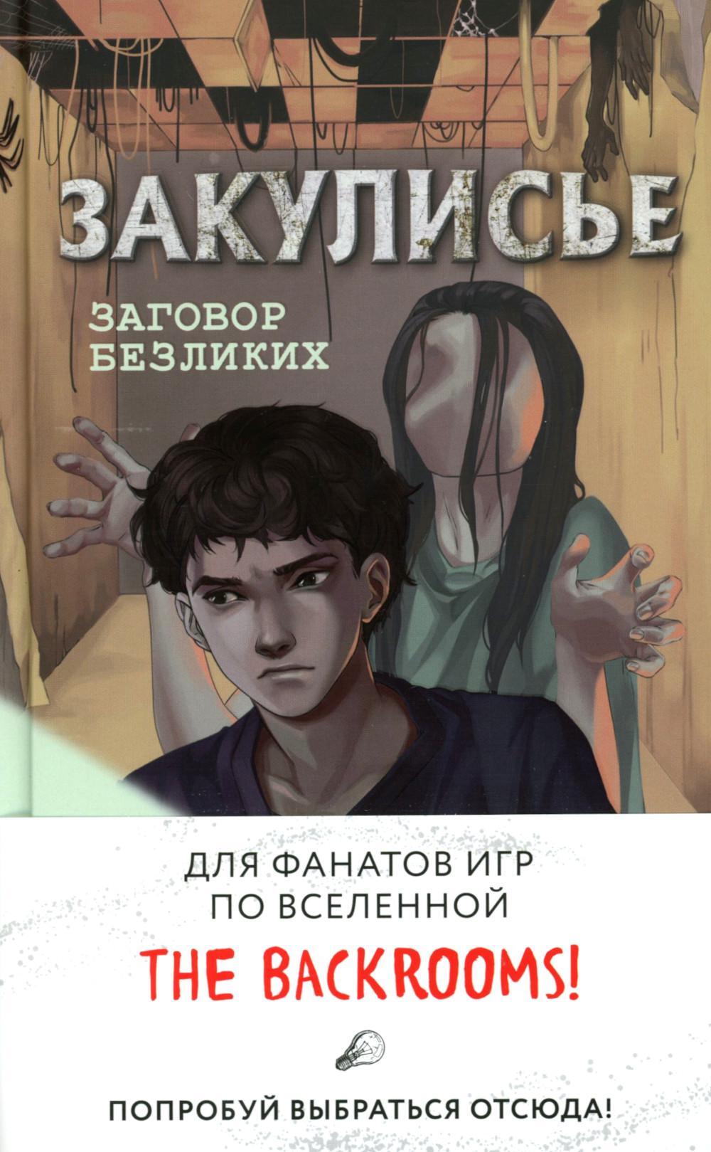 Закулисье. Заговор безликих