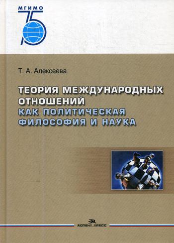 Теория международных отношений как политическая философия и наука: Учебное пособие для вузов