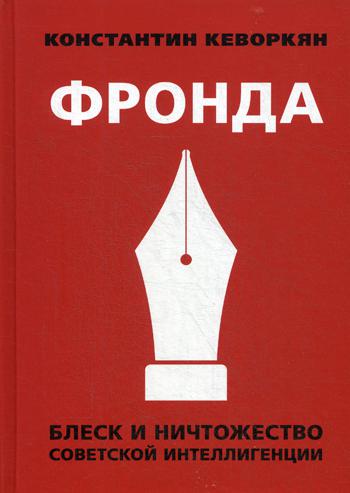 Фронда. Блеск и ничтожество советской интеллигенции