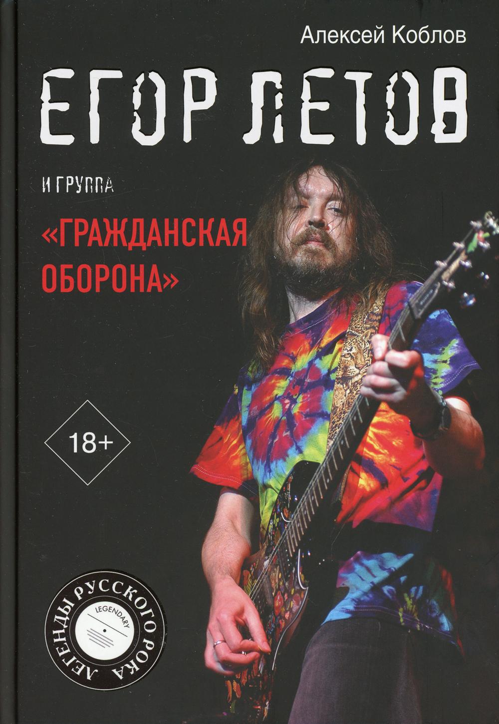 Егор Летов и группа "Гражданская оборона"