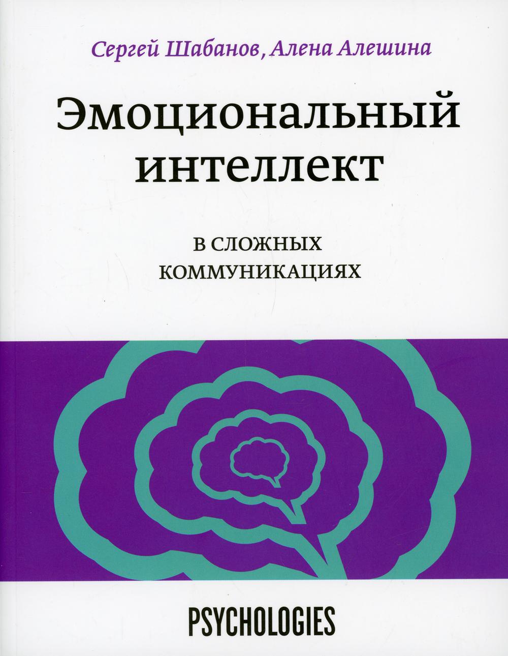 Эмоциональный интеллект в сложных коммуникациях