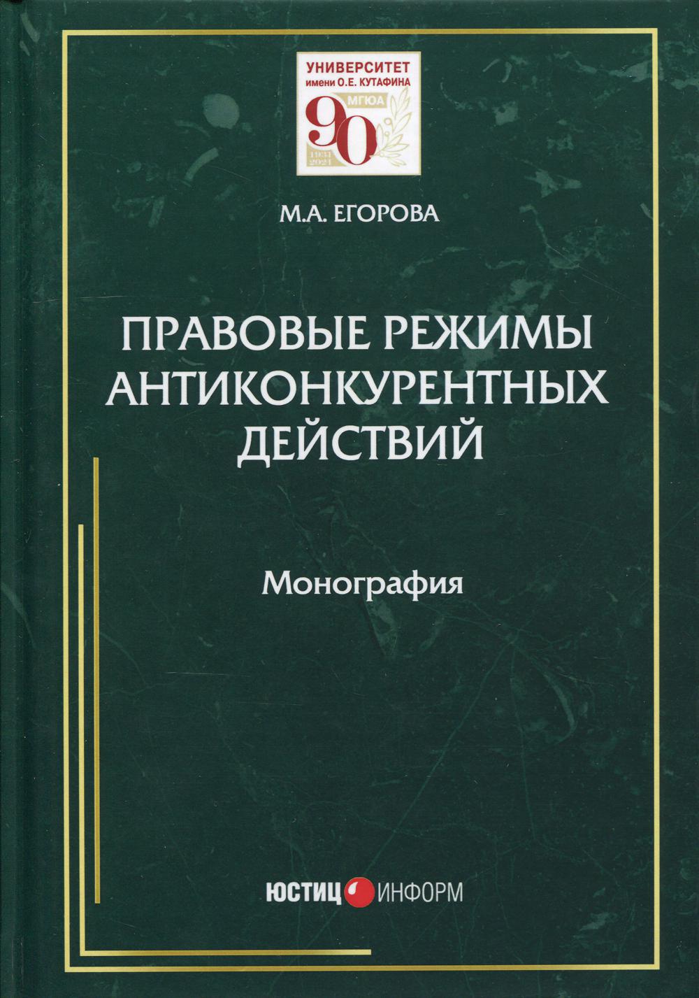 Правовые режимы антиконкурентных действий: монография