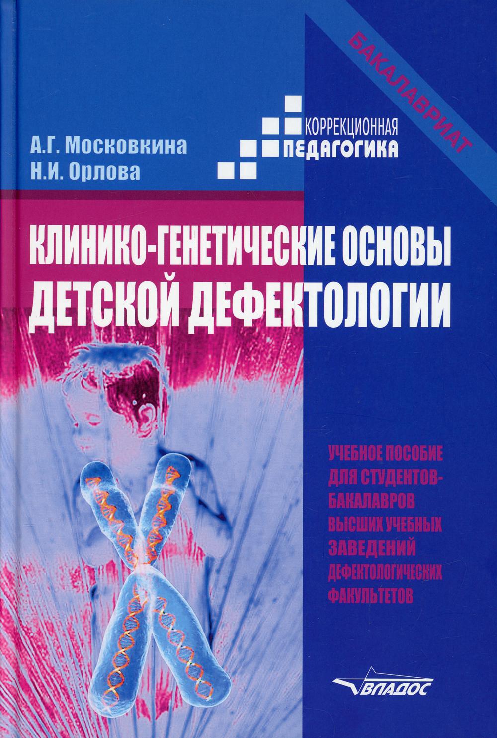 Клинико-генетические основы детской дефектологии: учебное пособие