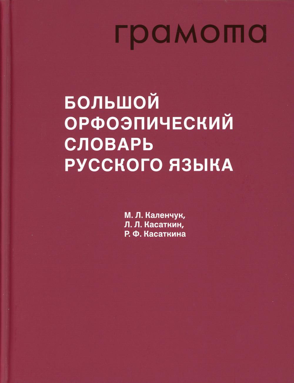 Большой орфоэпический словарь русского языка. 3-е изд., испр. и доп