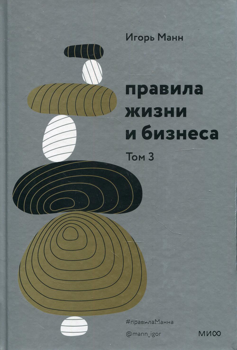 Правила жизни и бизнеса. Т. 3