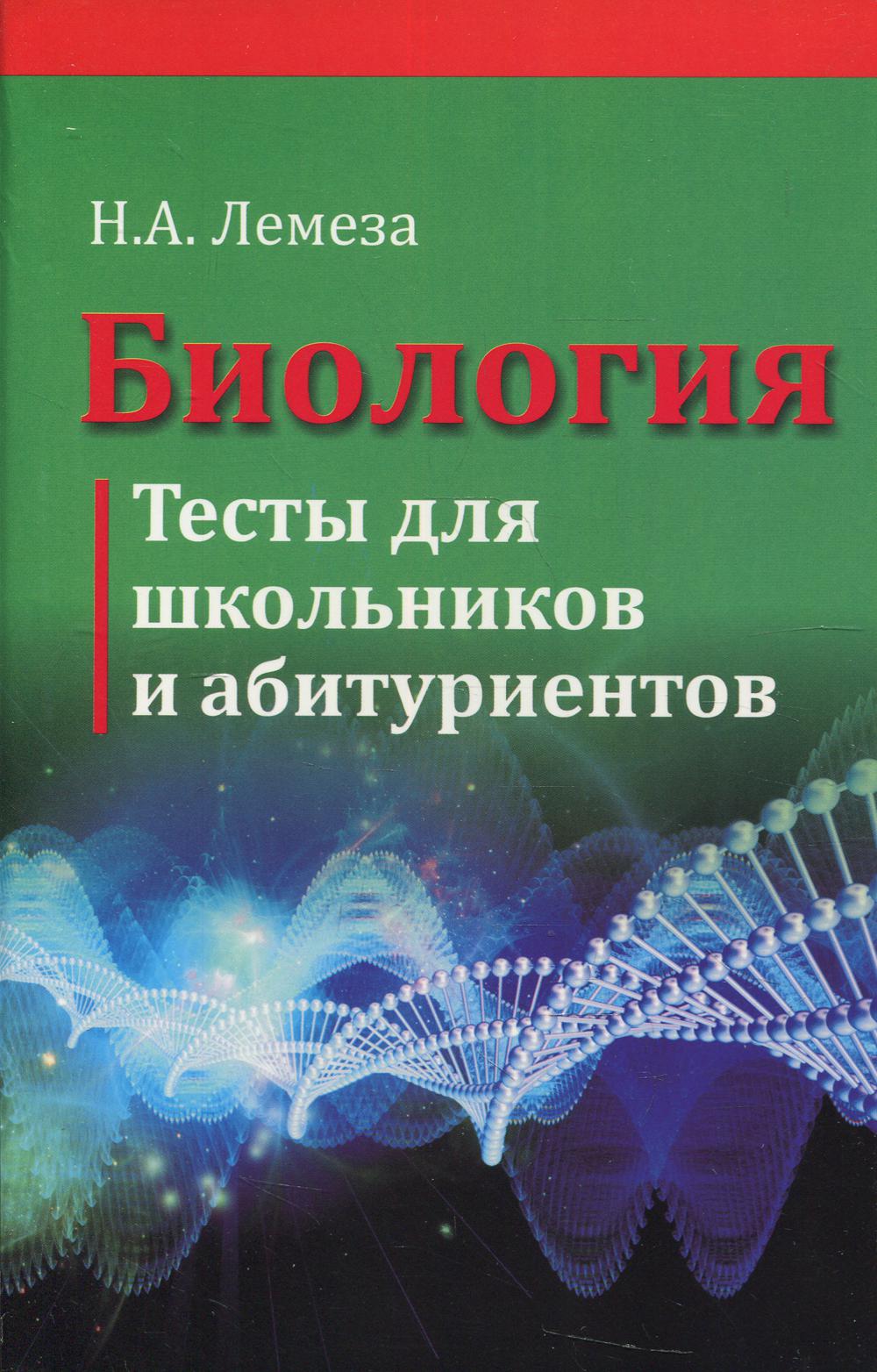 Биология. Тесты для школьников и абитуриентов