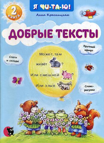 Добрые тексты. Кн. 2. 2-е изд., перераб