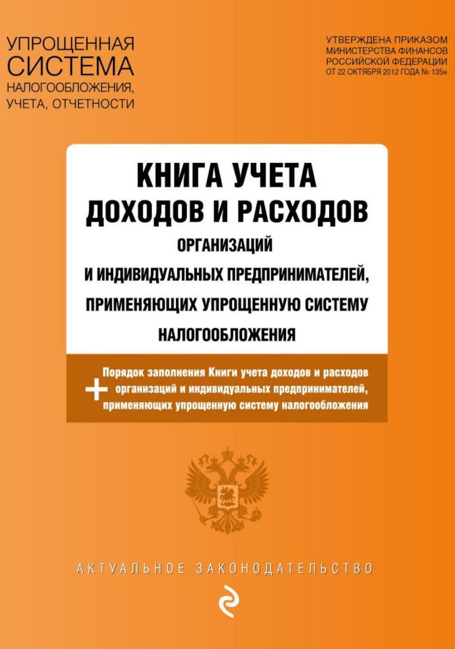 Книга учета доходов и расходов организаций и индивидуальных предпринимателей, применяющих упрощенную систему налогообложения с изм. на 2024 год