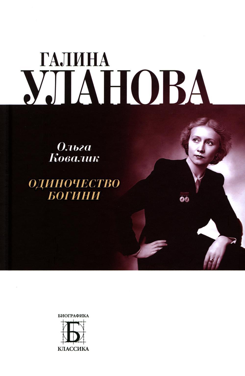 Галина Уланова. Одиночество богини