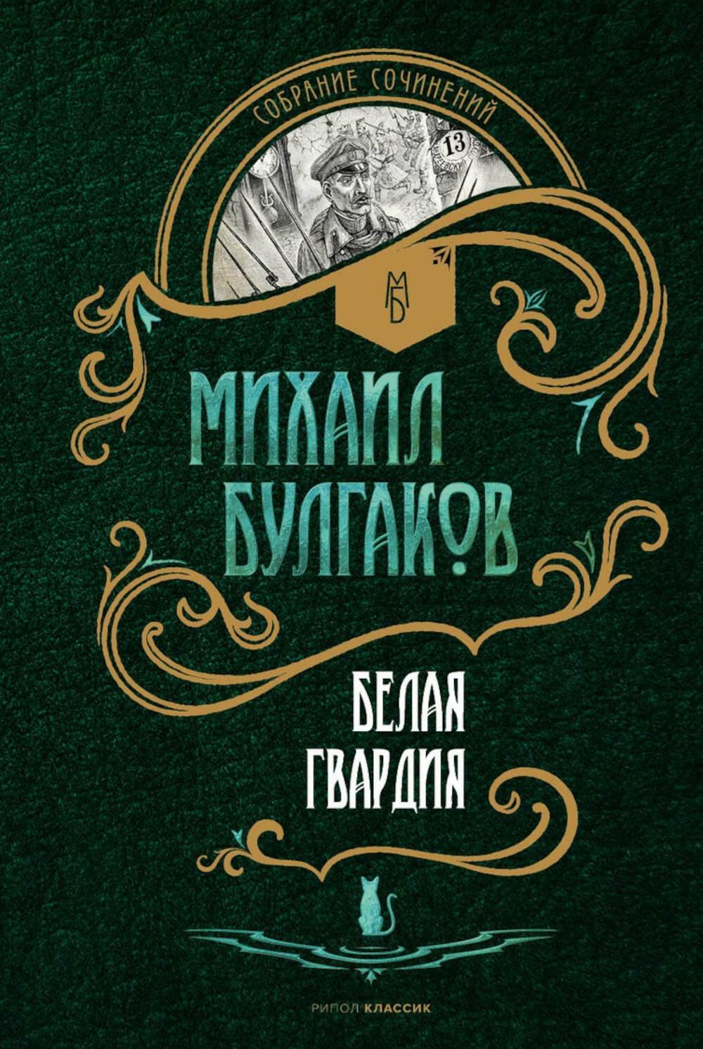 Книга «Белая гвардия» (Булгаков Михаил) — купить с доставкой по Москве и  России