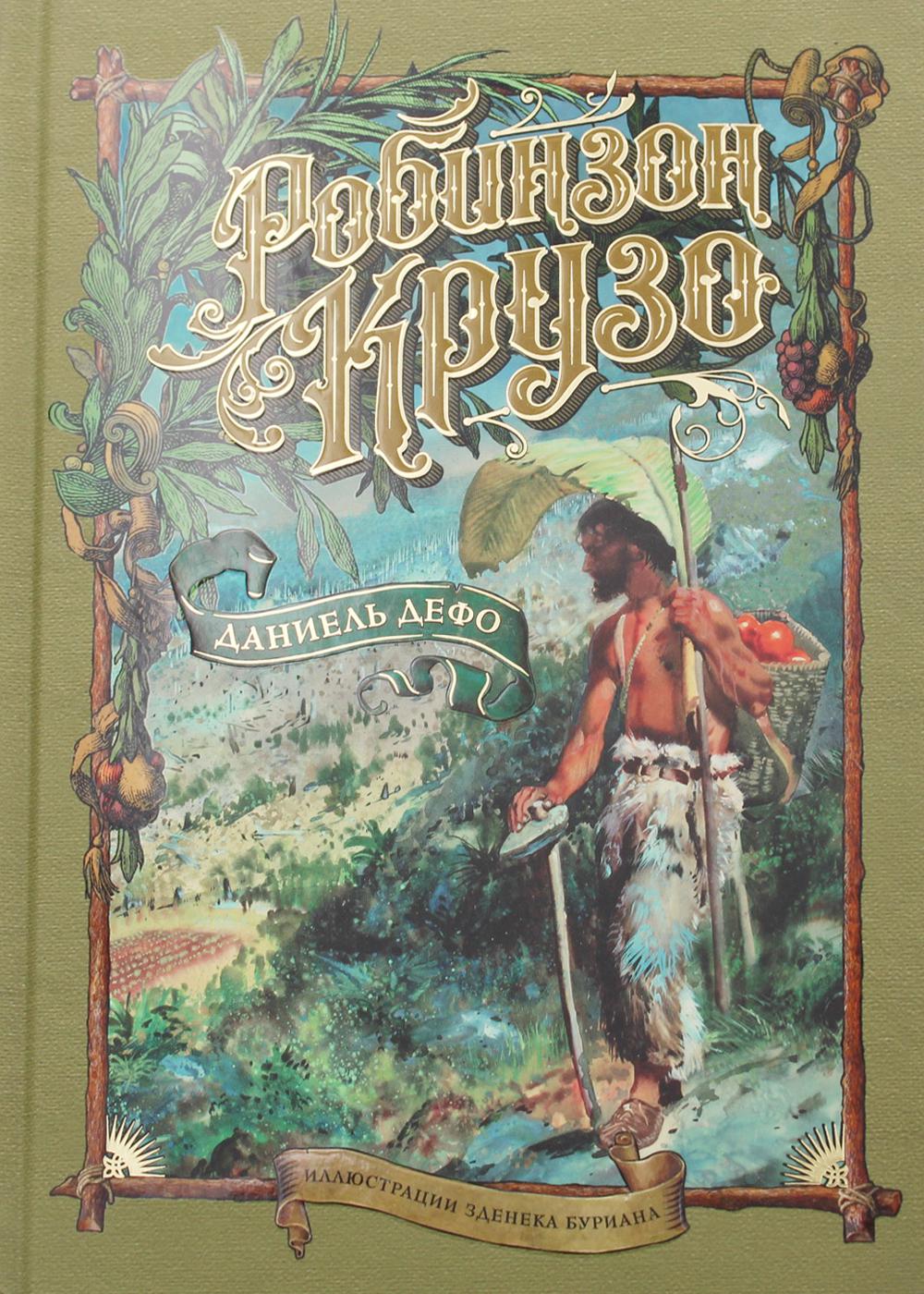Робинзон Крузо