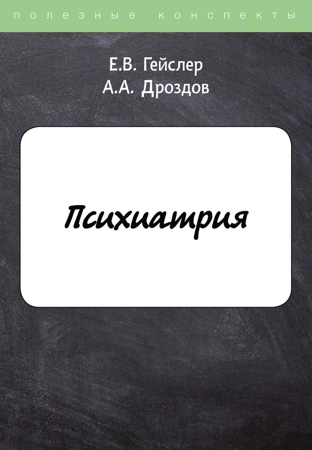 Психиатрия