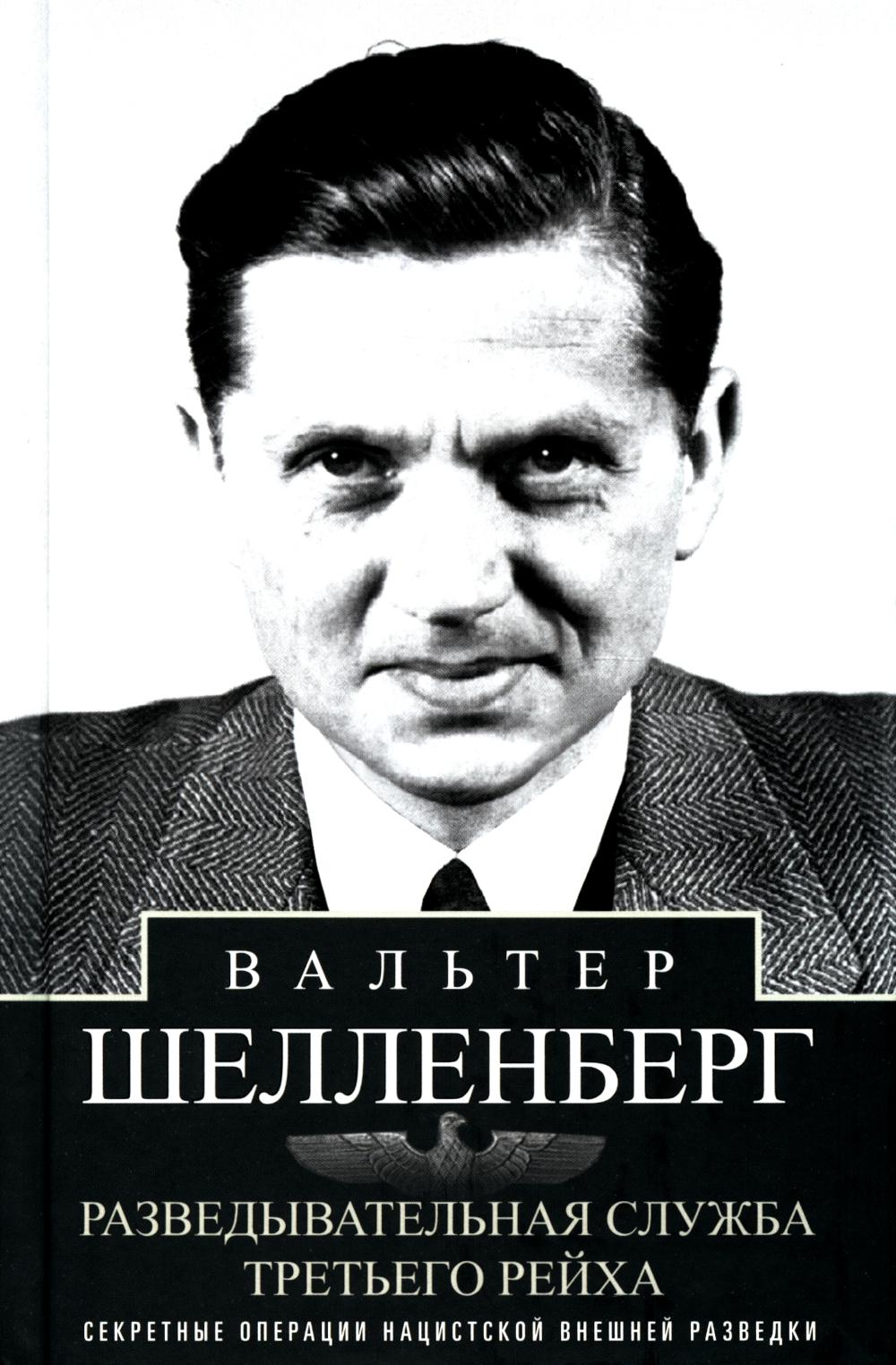 Разведывательная служба Третьего рейха. Секретные операции нацистской внешней разведки