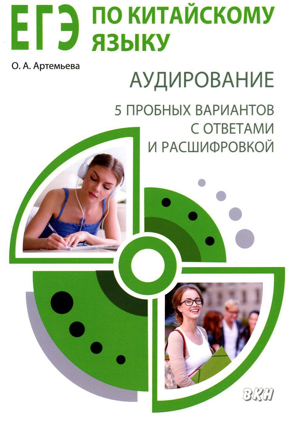 ЕГЭ по китайскому языку. Аудирование: 5 пробных вариантов с ответами и расшифровкой: методическое пособие. 2-е изд., испр