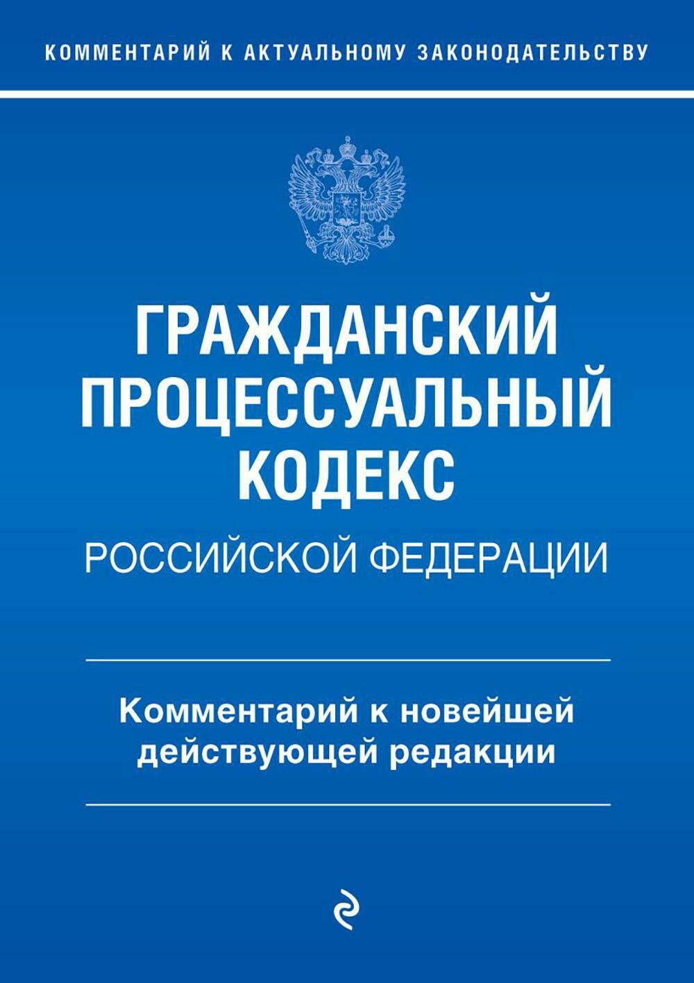 ГПК РФ. Комментарий к новейшей действующей редакции