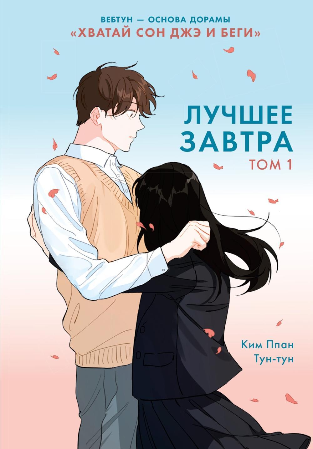 Лучшее завтра. Т. 1: вебтун