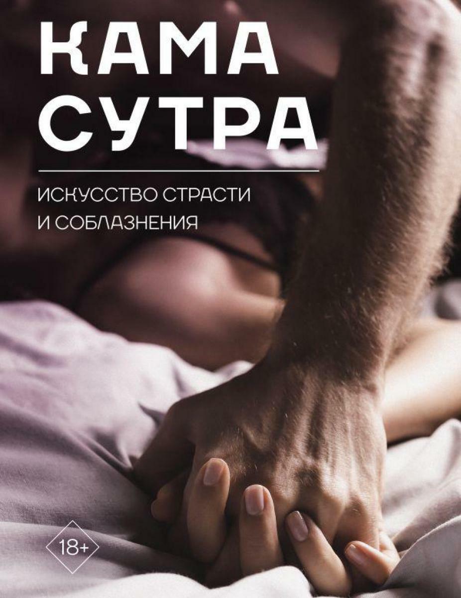 Камасутра. Искусство страсти и соблазнения