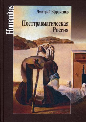 Посттравматическая Россия. Социально-политическиетрансформации в условиях неравновесной динамики международных отношений