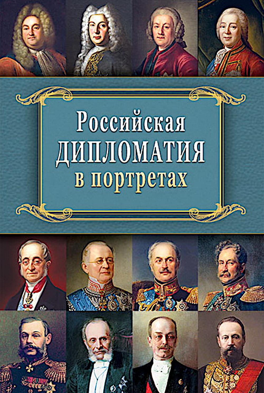 Российская  дипломатия в портретах. 2-е изд., испр. и доп