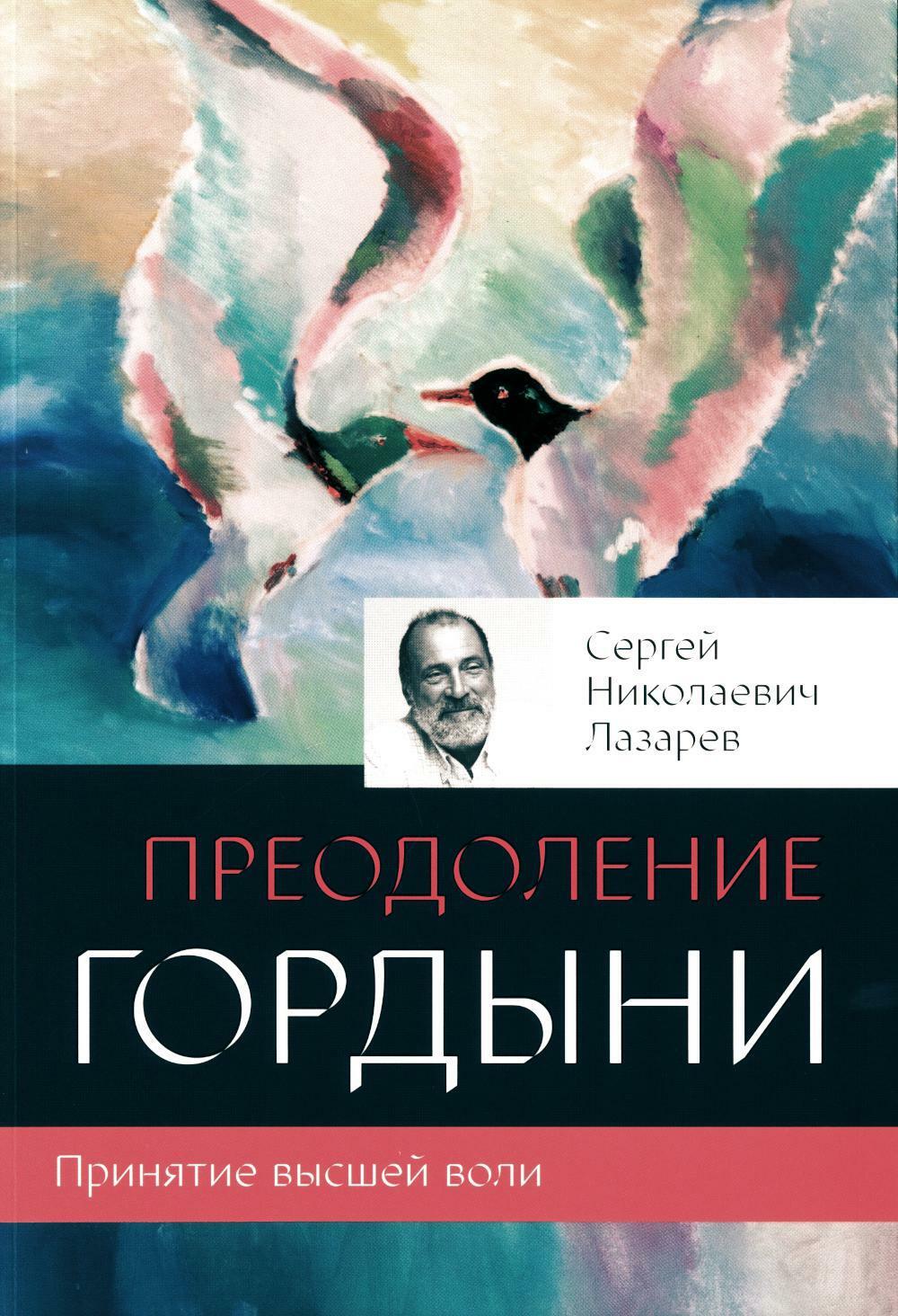 Преодоление гордыни