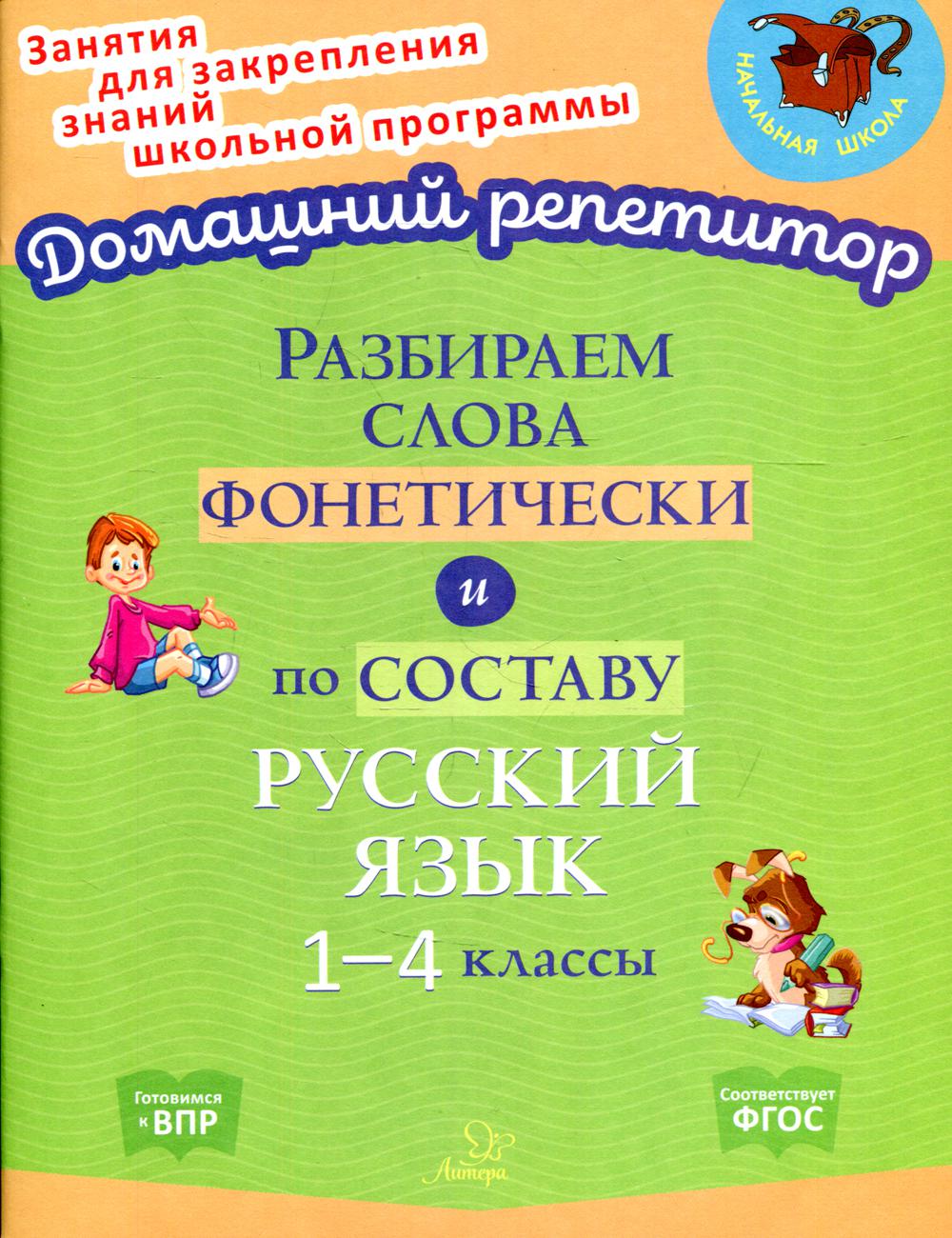 Разбираем слова фонетически и по составу. Русский язык 1-4 классы