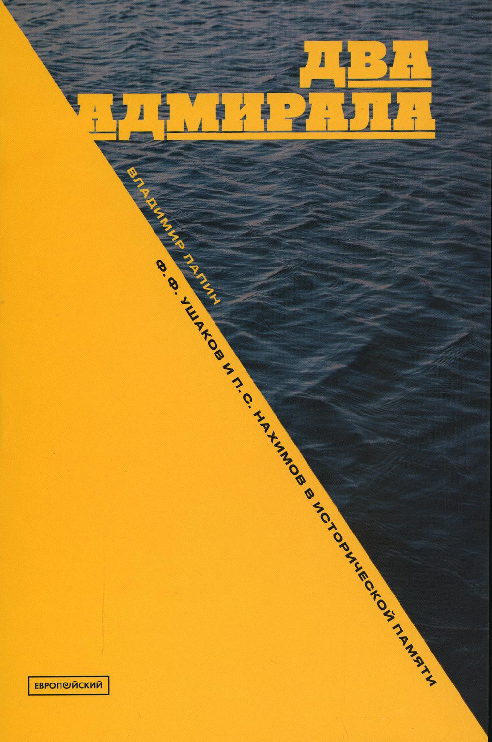 Два адмирала: Ф.Ф. Ушаков и П.С. Нахимов в исторической памяти