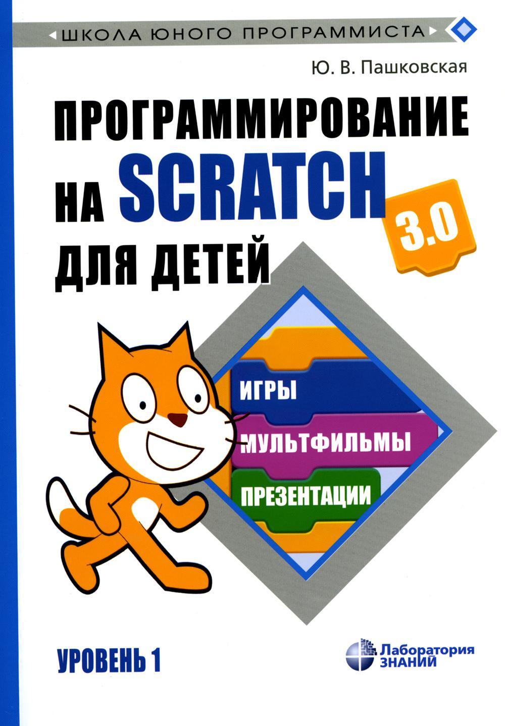 Программирование на Scratch для детей. Уровень 1. 2-е изд
