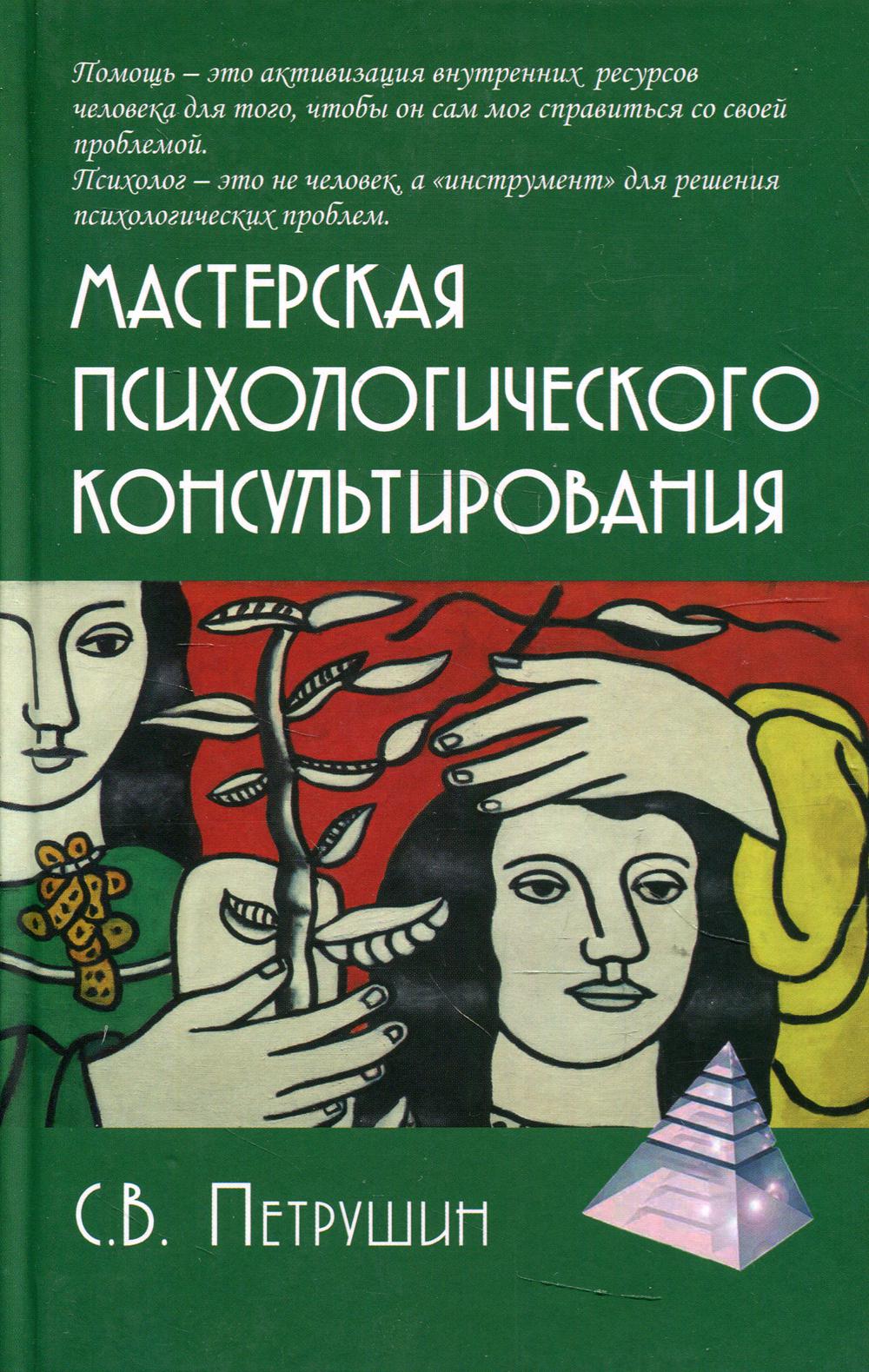 Мастерская психологического консультирования. 4-е изд., испр. и доп