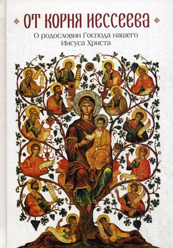 От корня Иессеева. О родословии Господа нашего Иисуса Христа