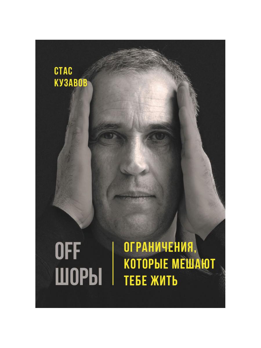 OFF ШОРЫ! Ограничения, которые мешают тебе жить