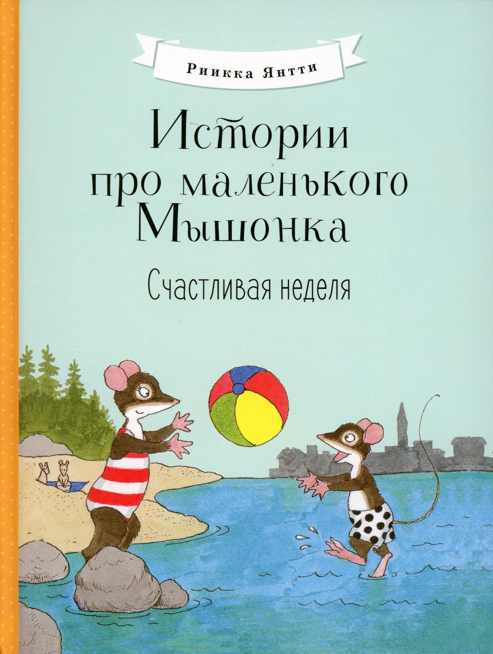Истории про маленького Мышонка. Счастливая неделя: сказка