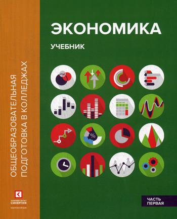 Экономика. В 2 ч. Ч. 1: Учебник. 2-е изд. Стер