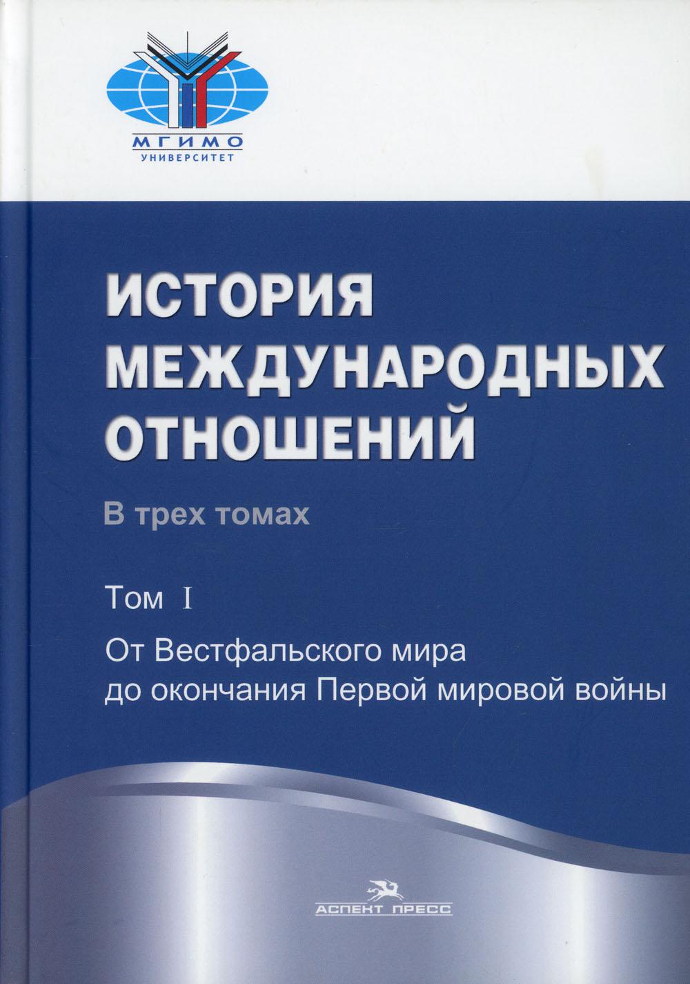 История международных отношений: В 3 т. Т. 1: От Весфальского мира до окончания Первой мировой войны: Учебник. 3-е изд., испр