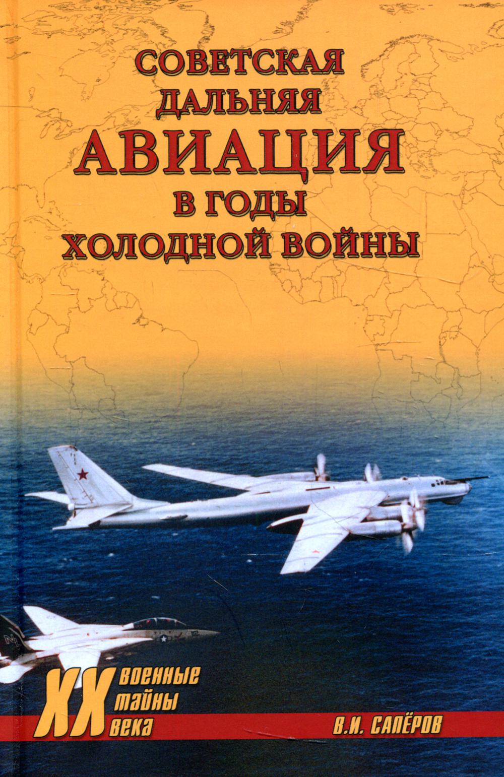 Советская дальняя авиация в годы холодной войны